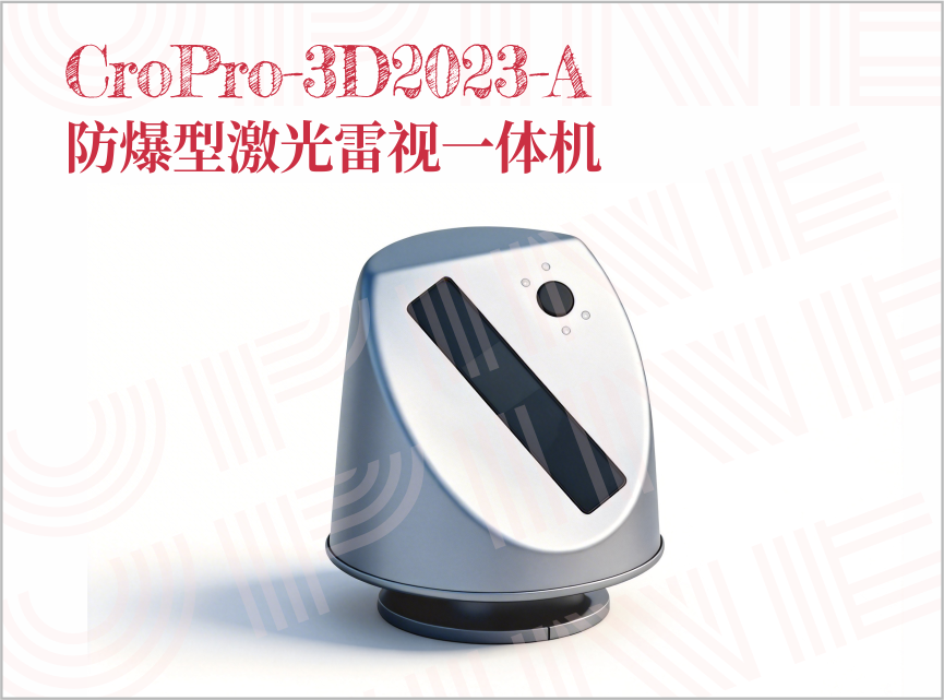 Cro系列智慧料仓系列——防爆型激光雷视一体机