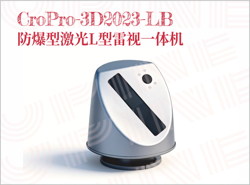 Cro系列智慧料仓系列——防爆型激光L型雷视一体机