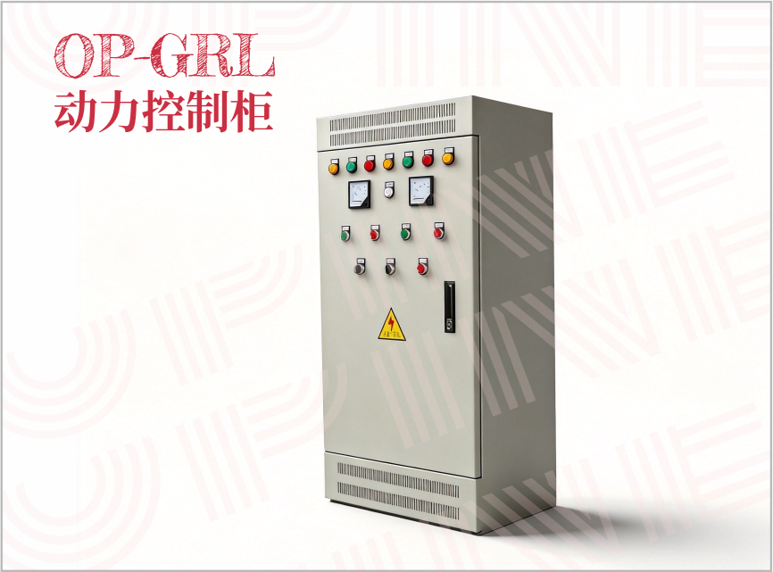 OP-GRL 动力控制柜