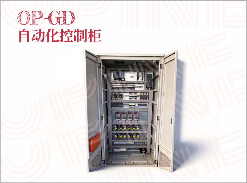 OP-GD 自动化控制柜