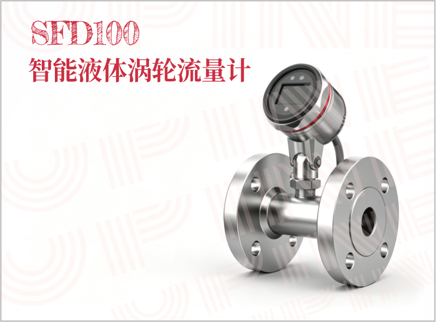 SFD100 智能液体涡轮流量计